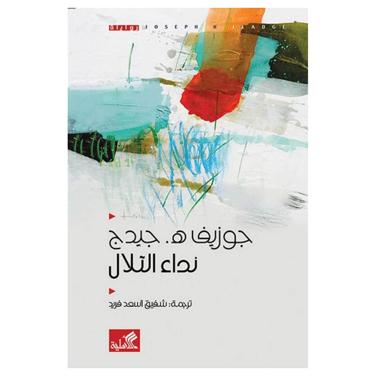 نداء التلال