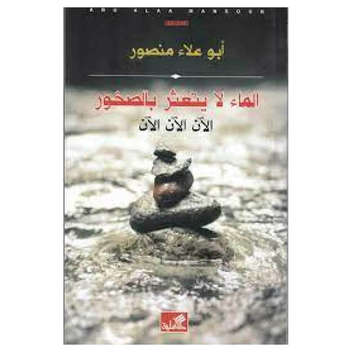 الماء لا يتعثر بالصخر