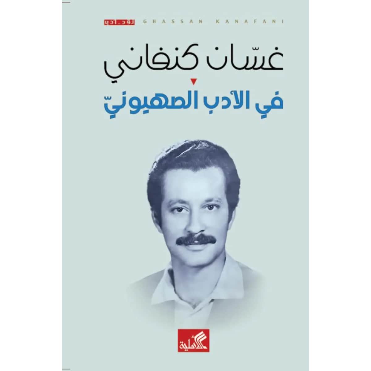 في الأدب الصهيوني