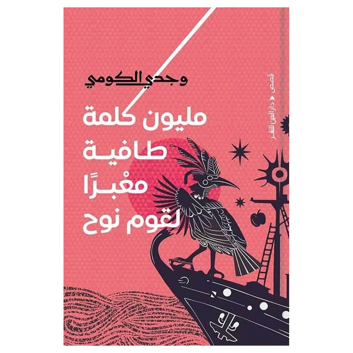 مليون كلمة طافية معبرا لقوم نوح