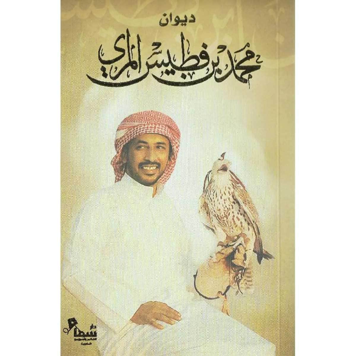 ديوان محمد بن فطيس