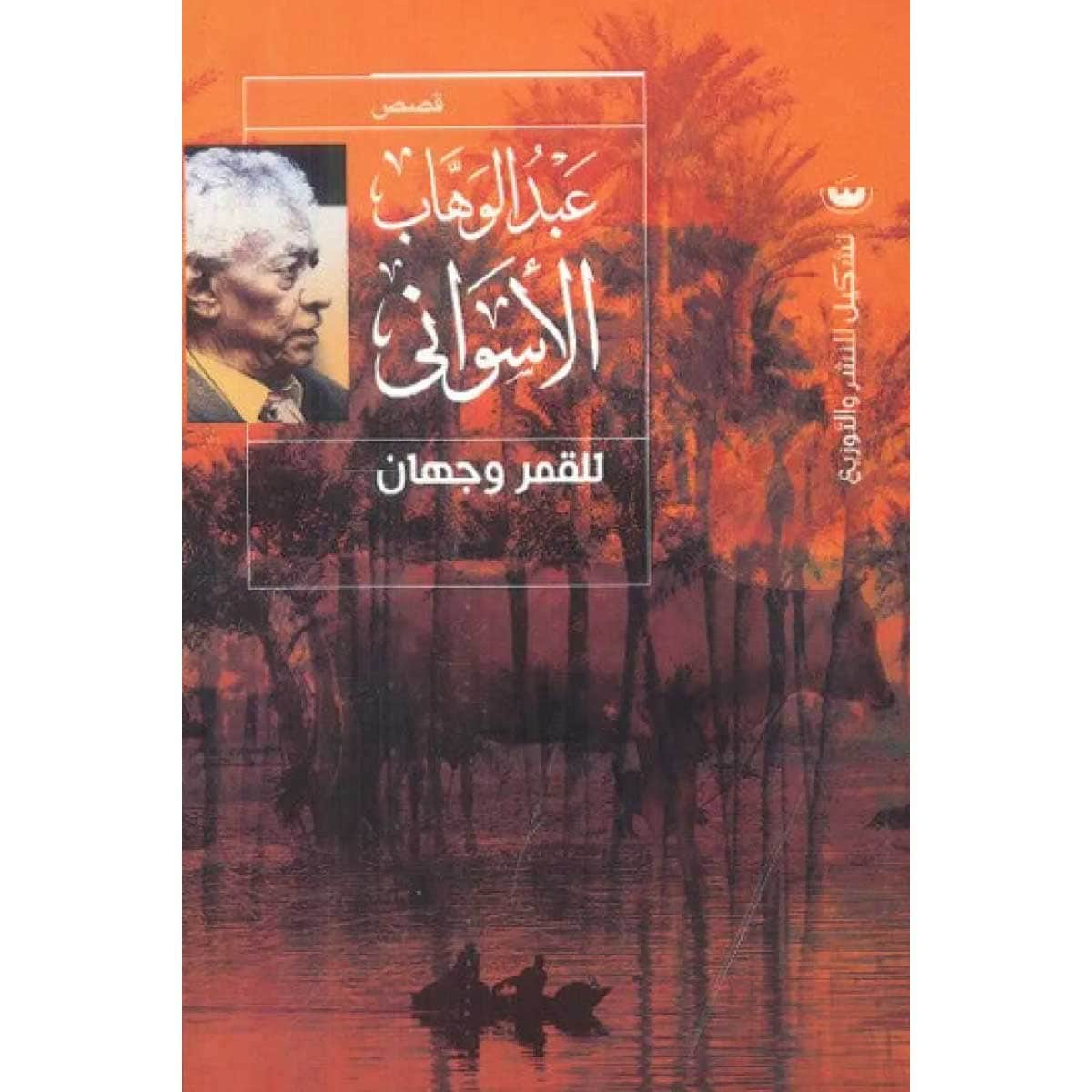 للقمر وجهان