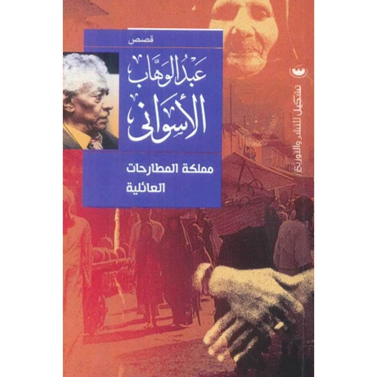 مملكة المطارحات العائلية
