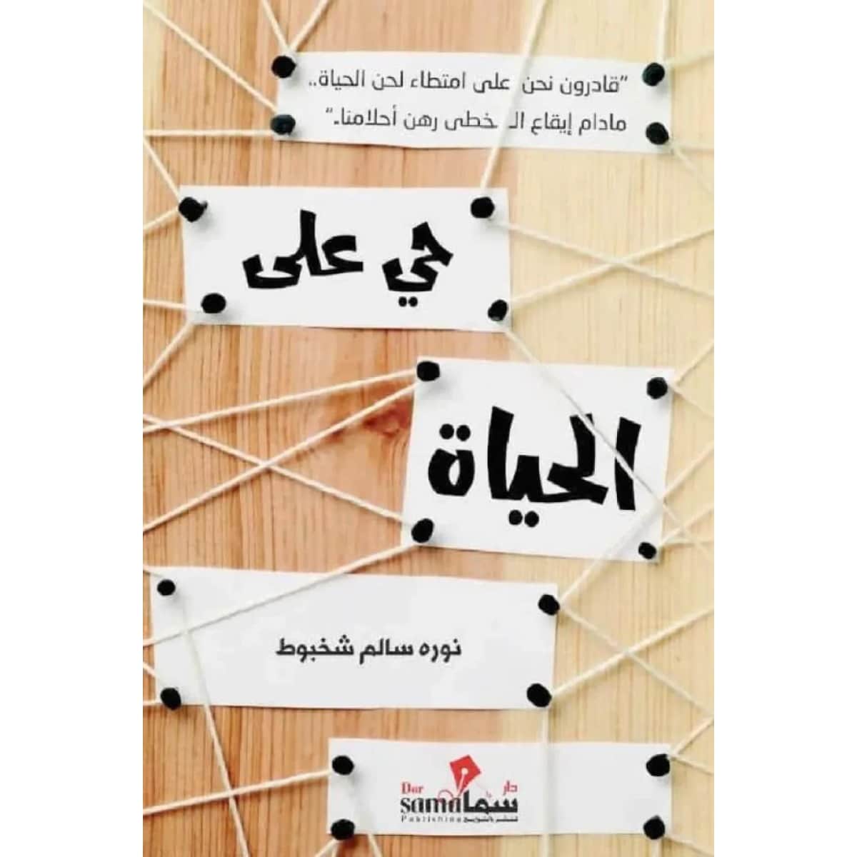 حي على الحياة