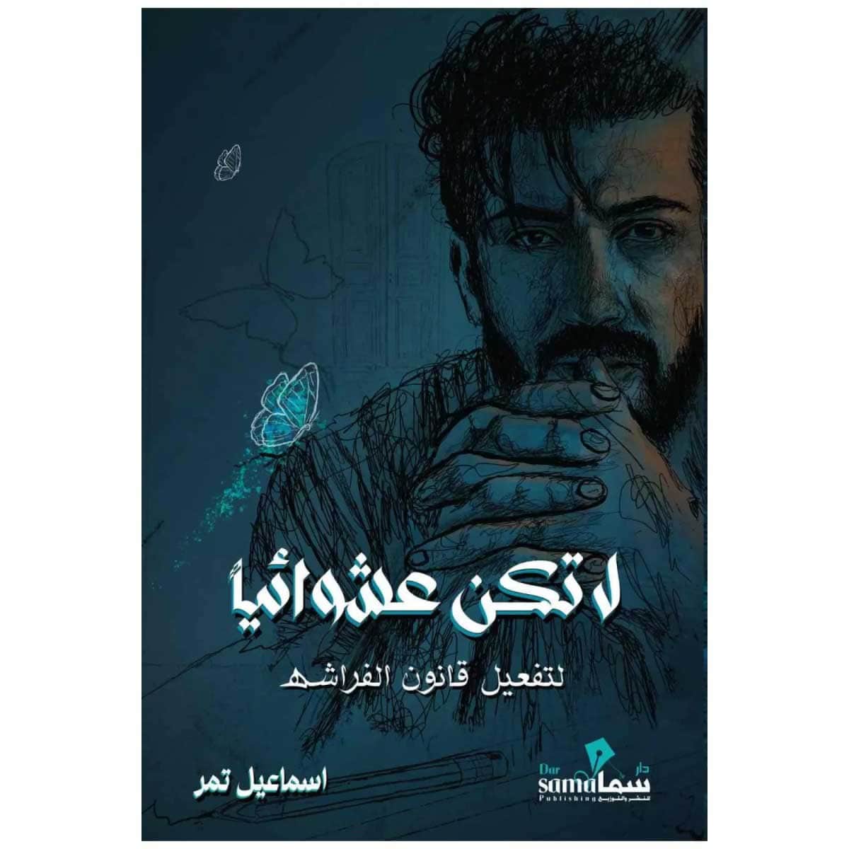 لا تكن عشوائيا