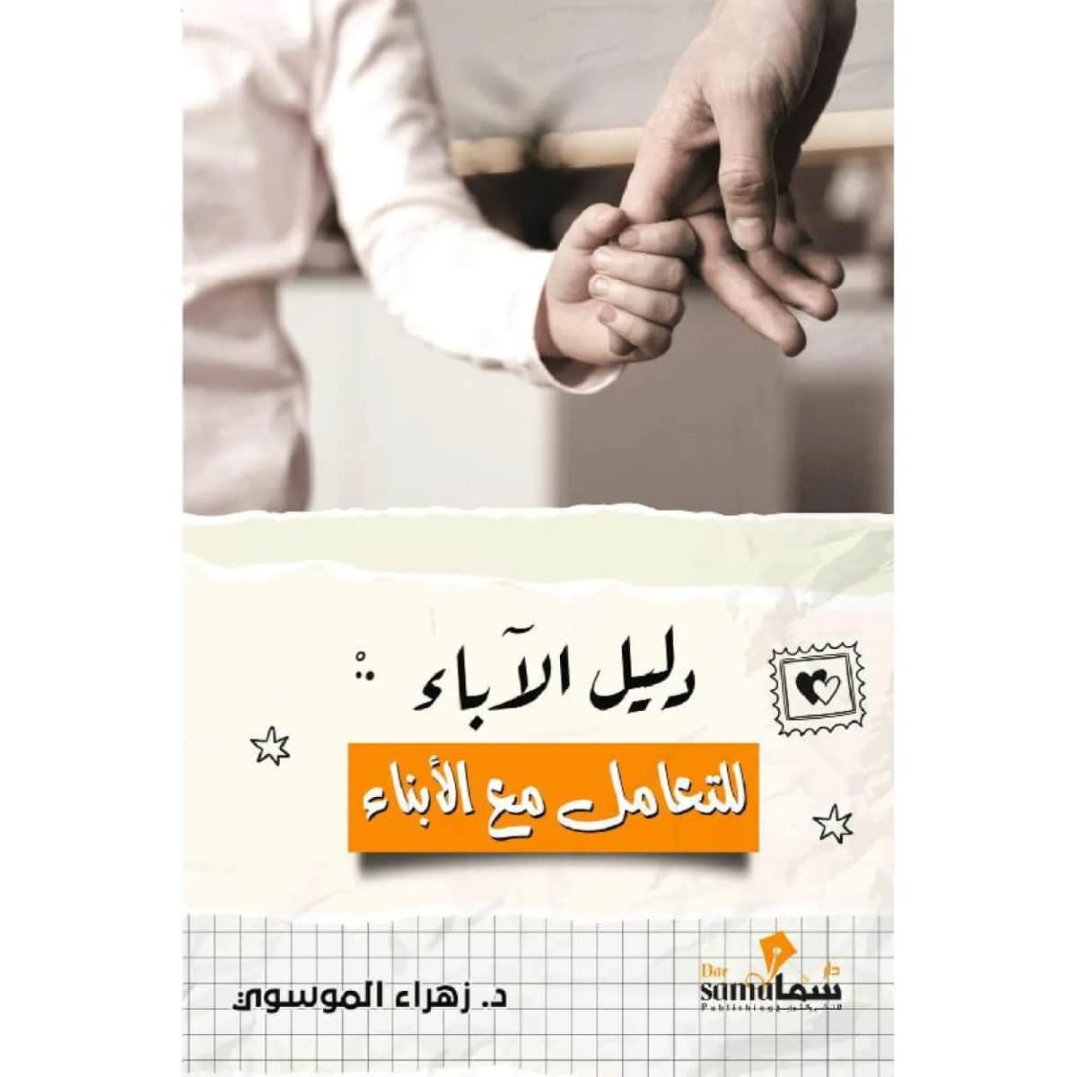 دليل الآباء للتعامل مع الأبناء