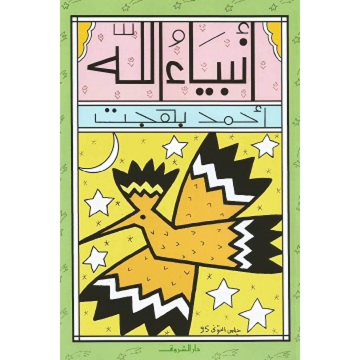 أنبياء الله - أطفال