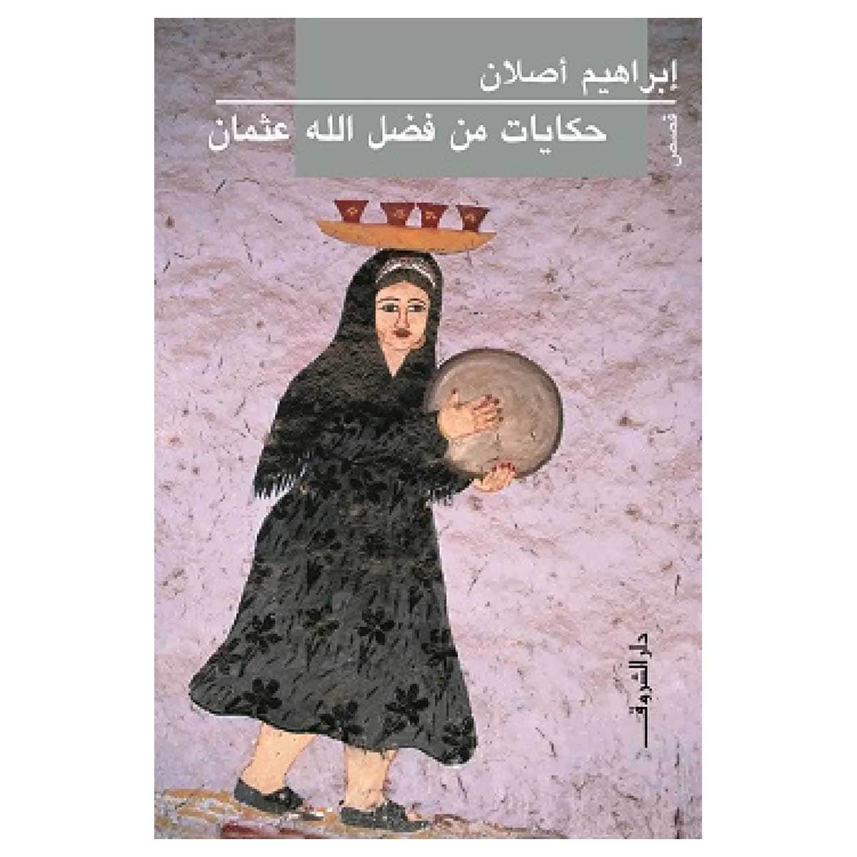 حكايات من فضل الله عثمان
