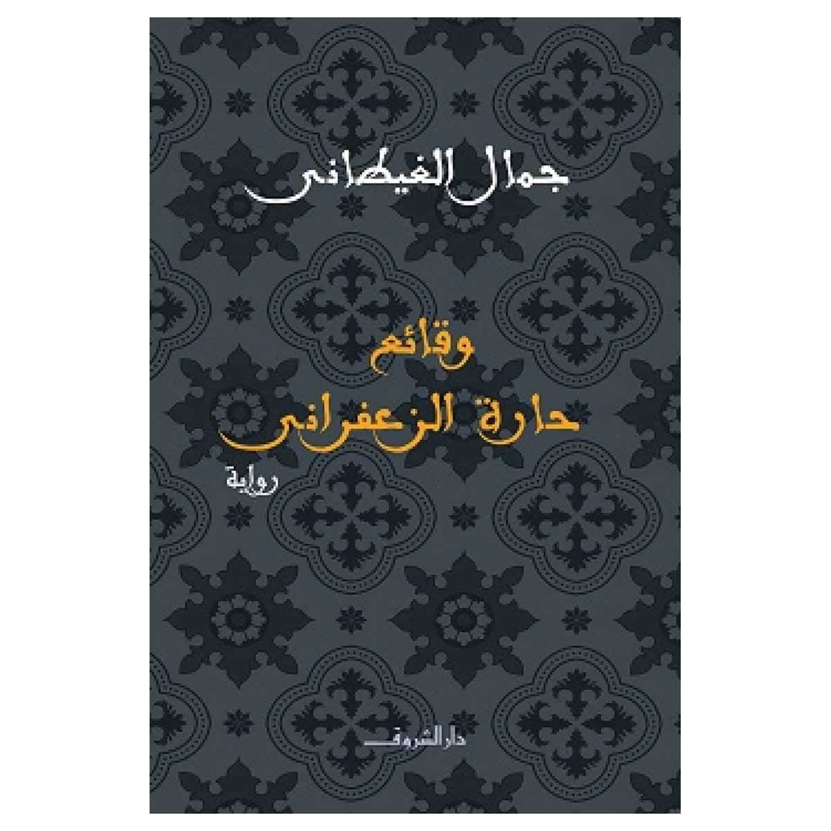 وقائع حارة الزعفرانى