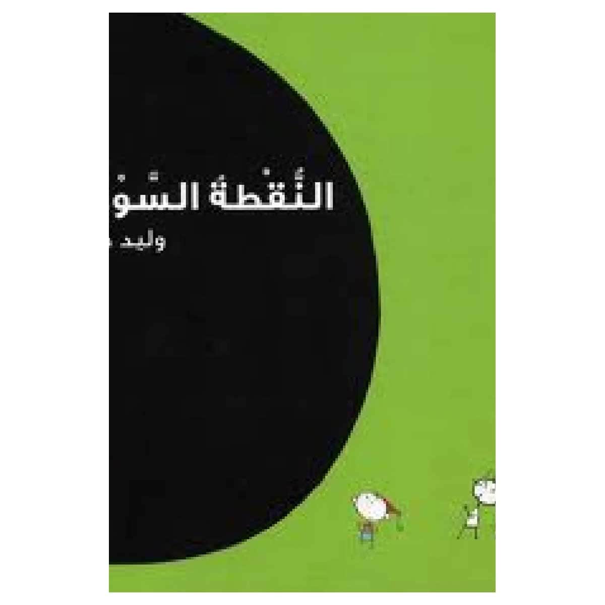 النقطة السوداء