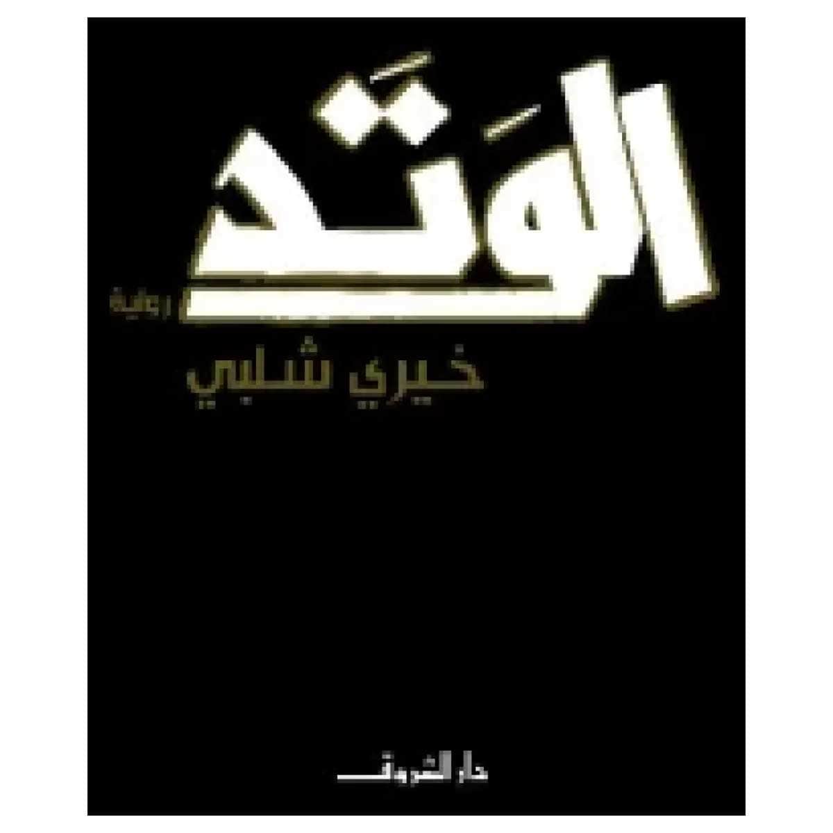 الوتد