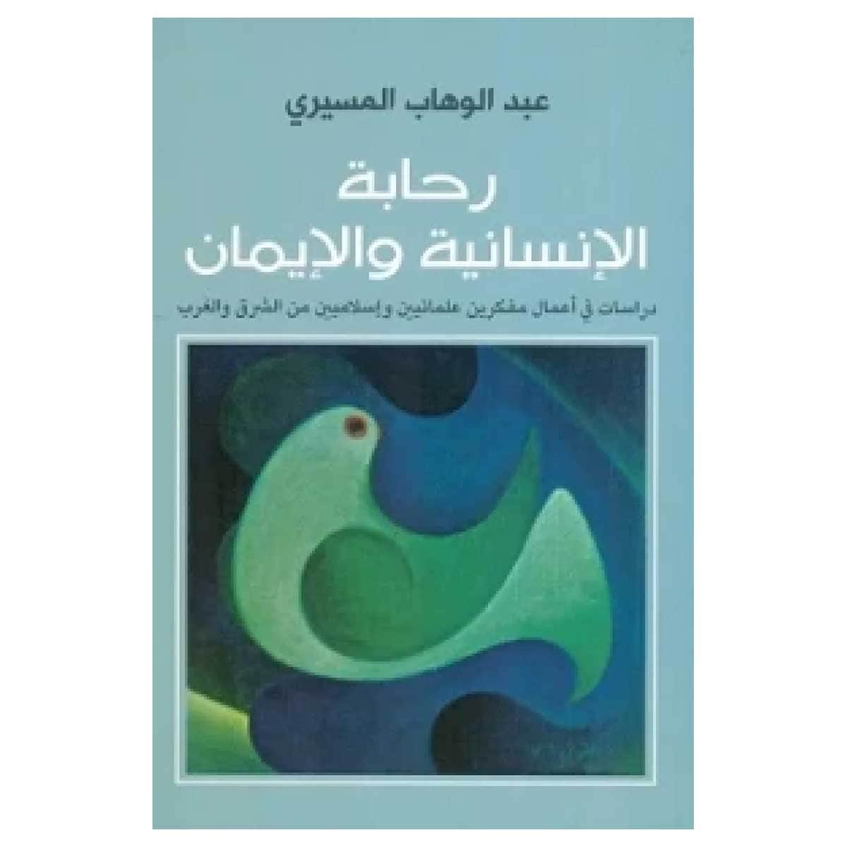 رحابة الإنسانية والإيمان