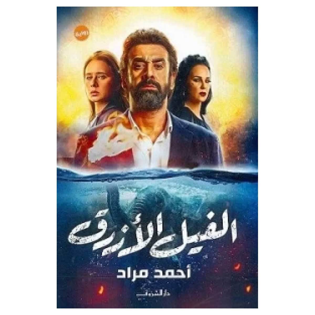 الفيل الأزرق