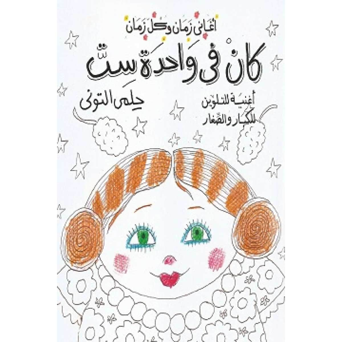 كان فى واحدة ست - تلوين
