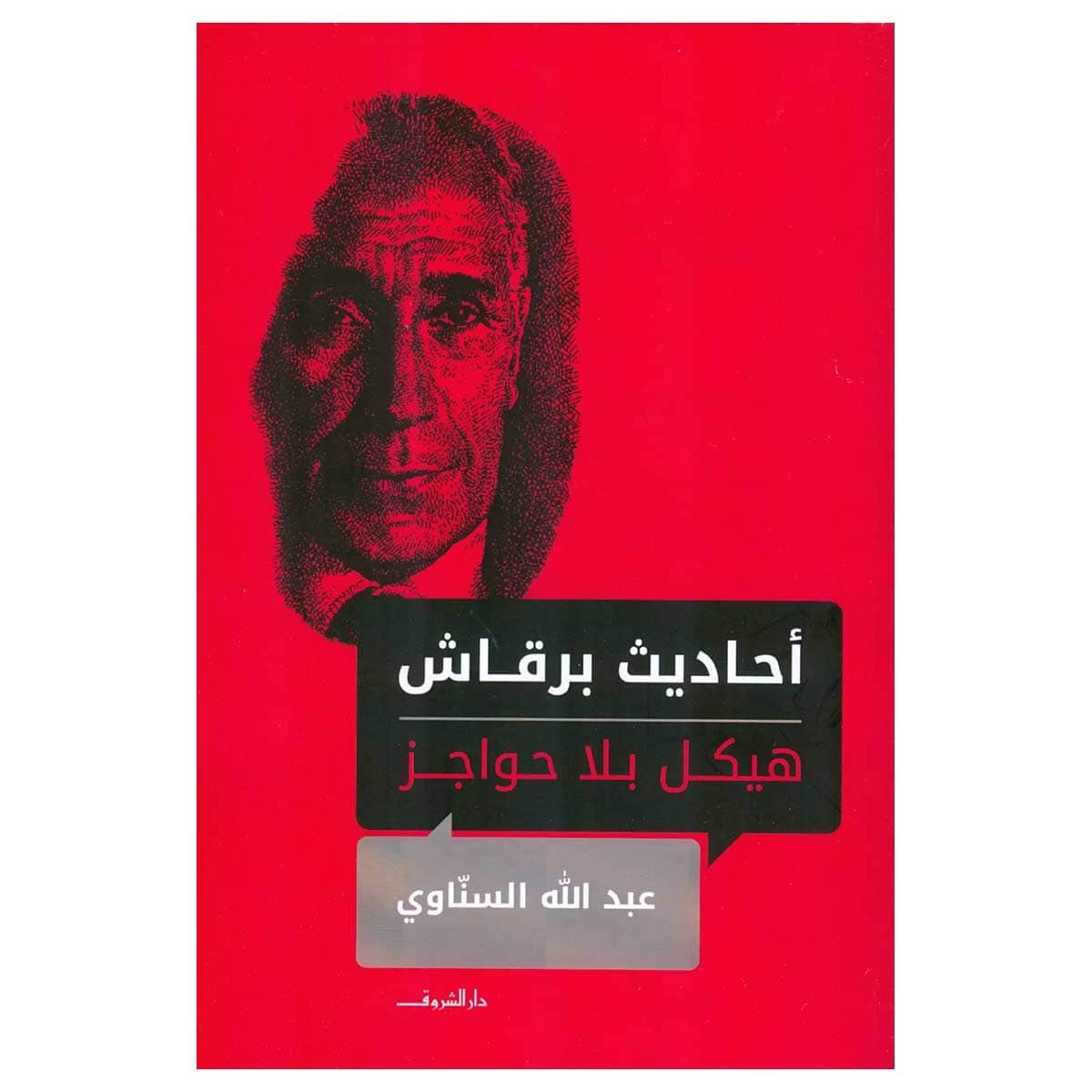 أحاديث برقاش هيكل بلا حواجز