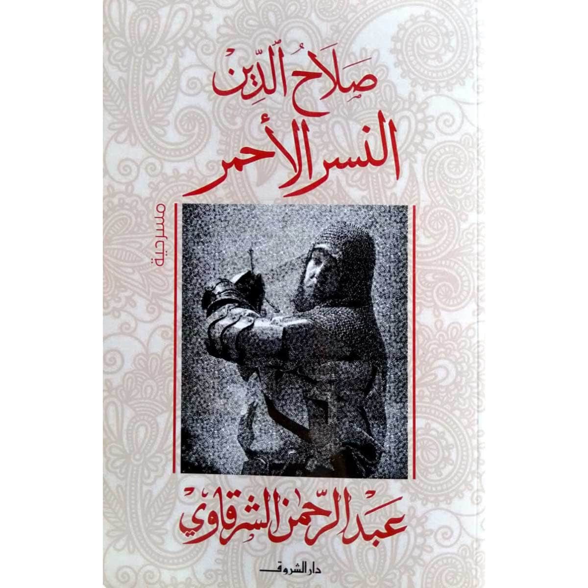 صلاح الدين - النسر الأحمر