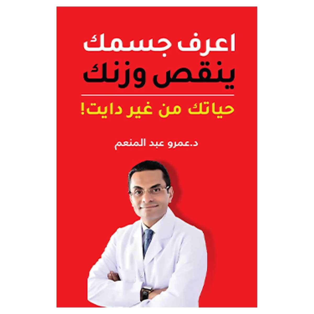 اعرف جسمك ينقص وزنك