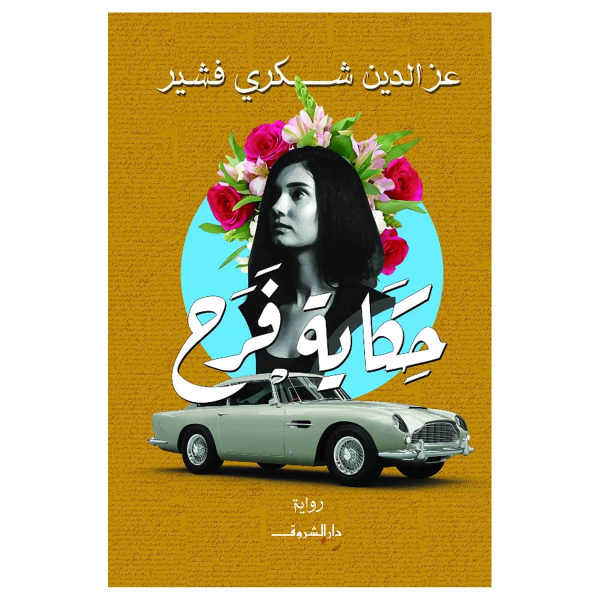 حكاية فرح