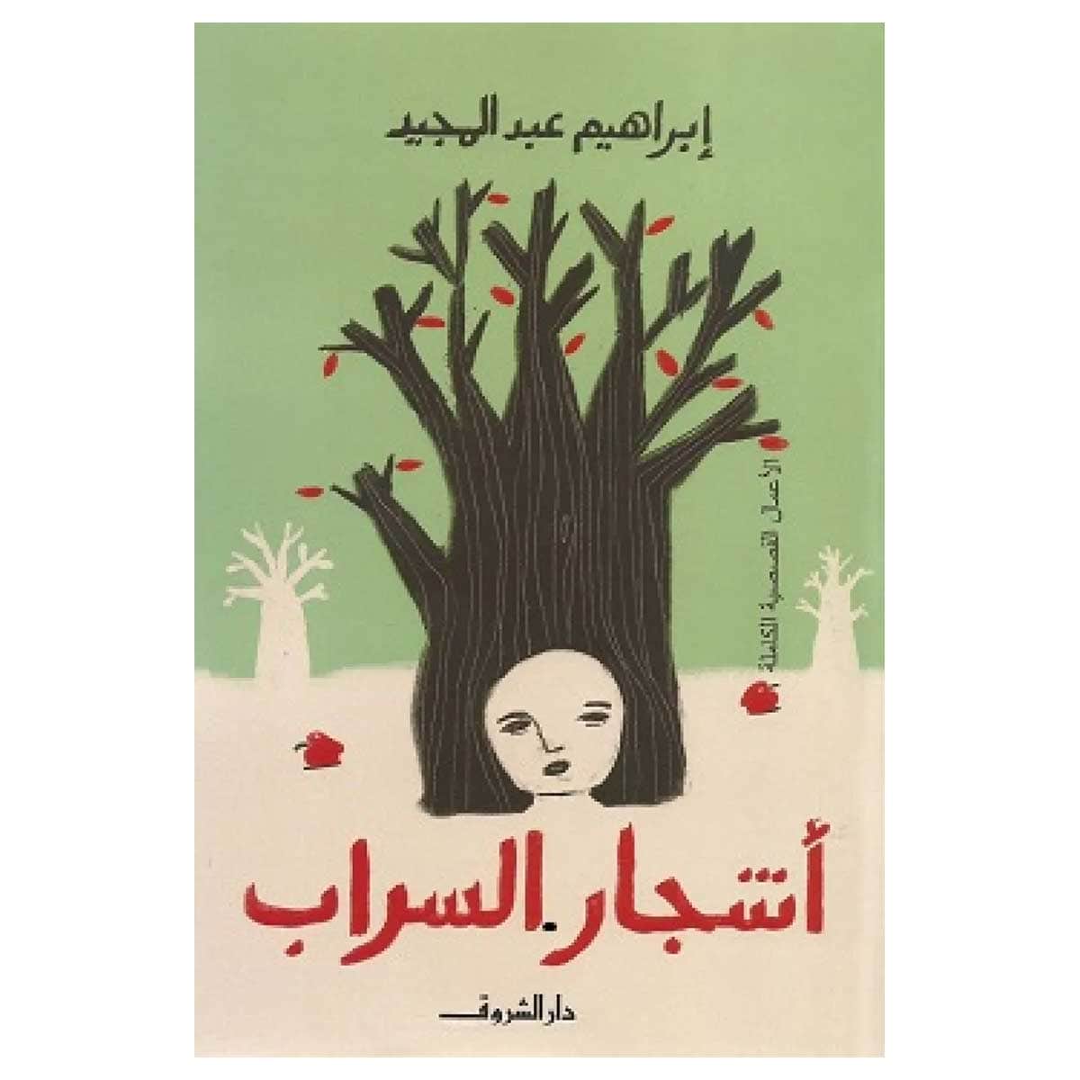 أشجار السراب