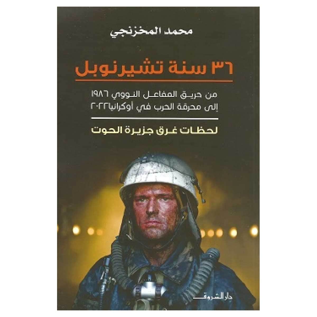 36 سنة تشيرنوبل