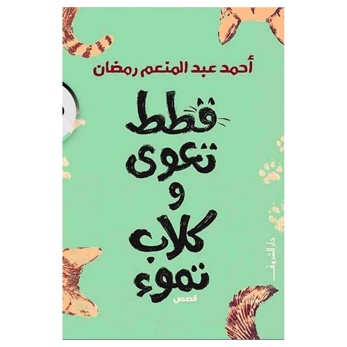 قطط تعوي وكلاب تموء
