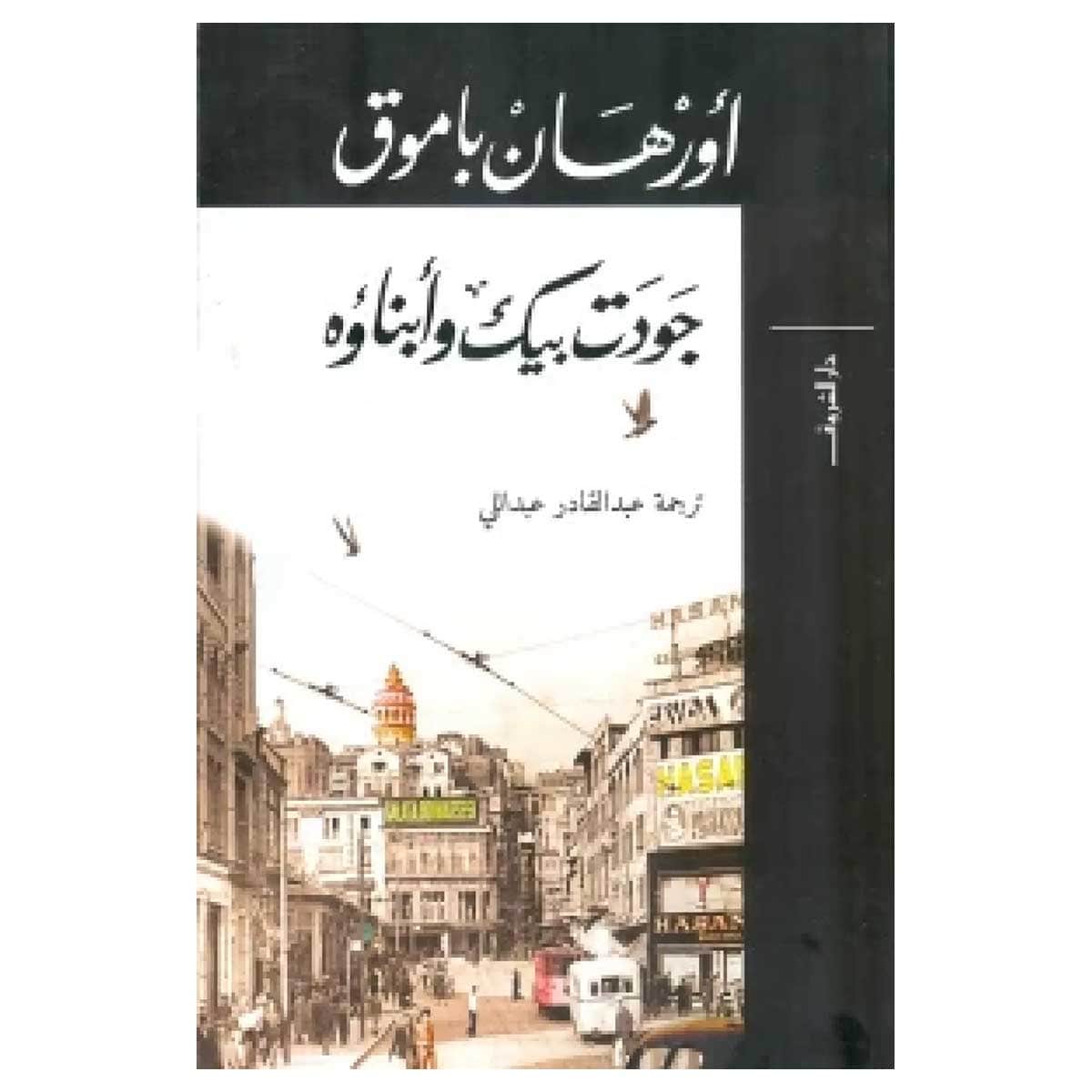 جودت بيك وأبناؤه