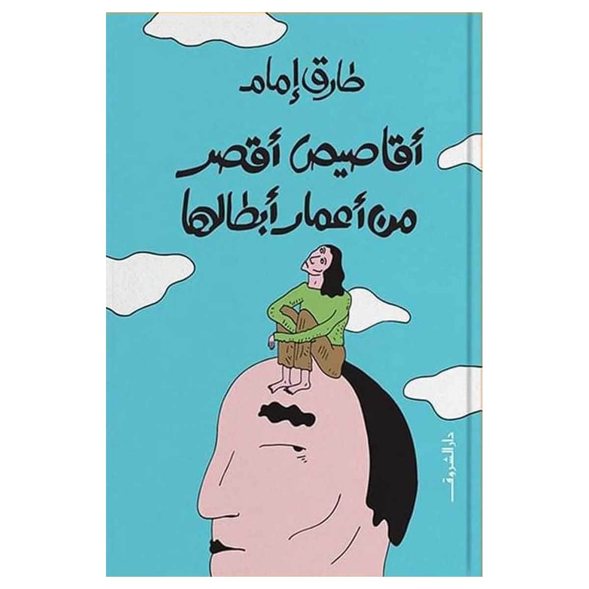 أقاصيص أقصر من أعمار أبطالها