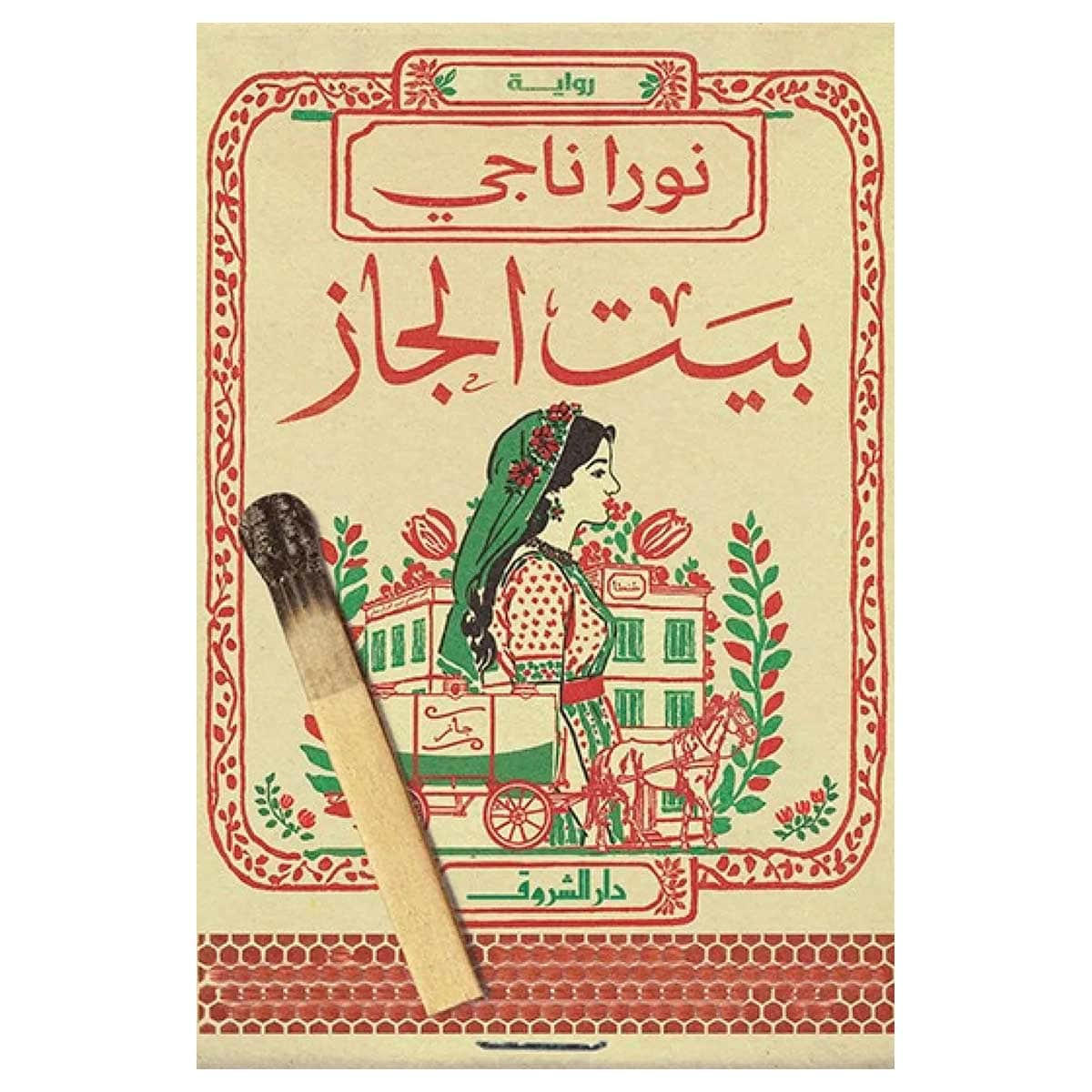 بيت الجاز
