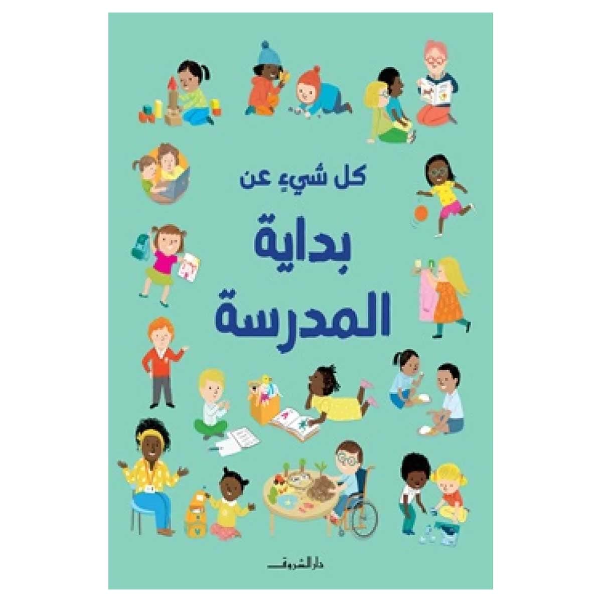 كل شيء عن بداية المدرسة