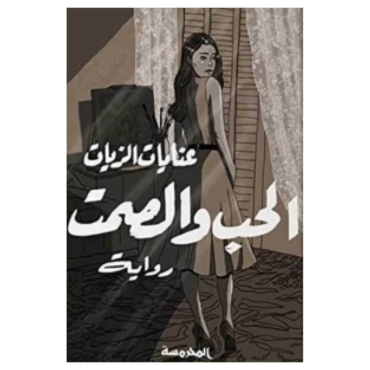 الحب والصمت