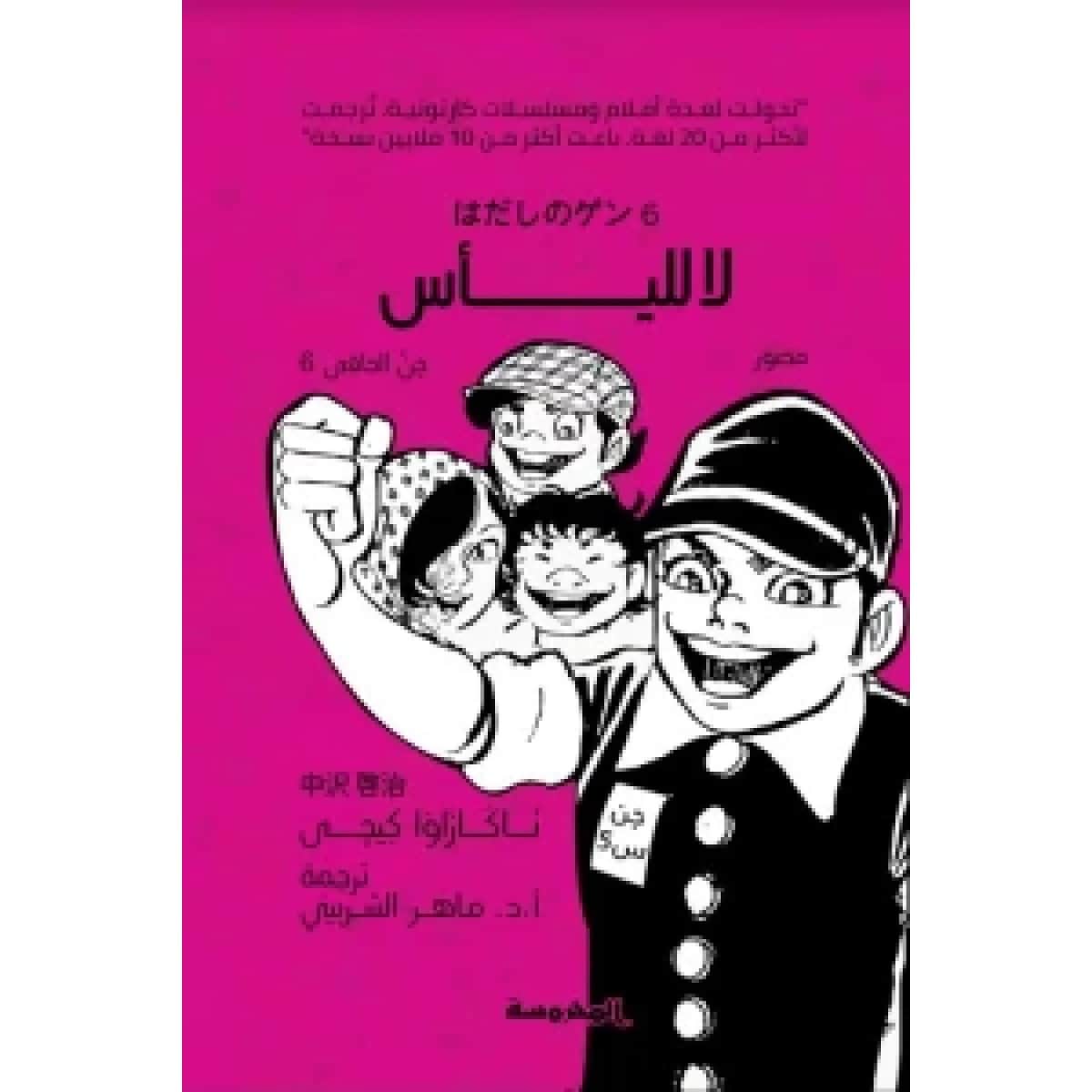 لا لليأس (جن الحافي ج6)