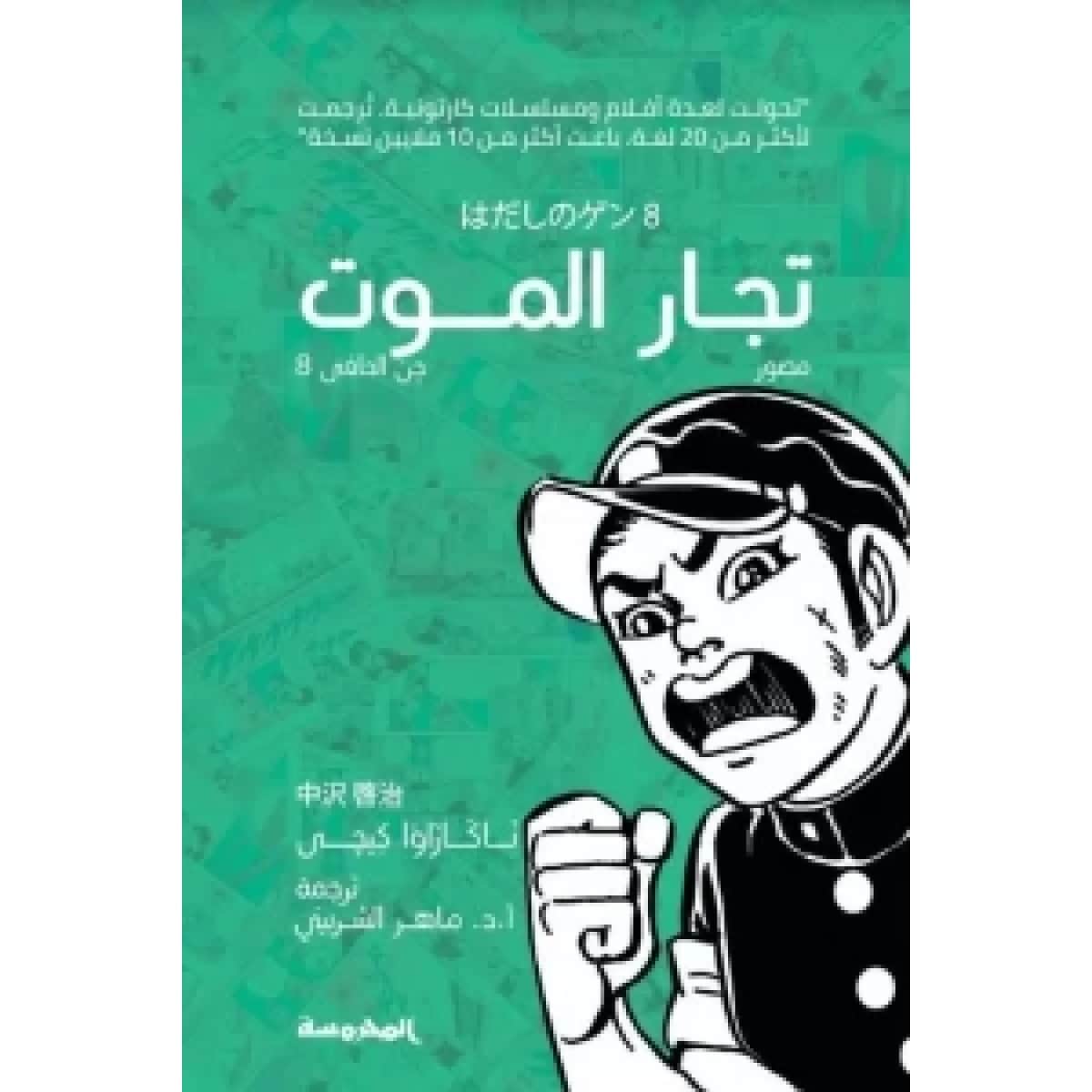 تجار الموت (جن الحافي ج8)