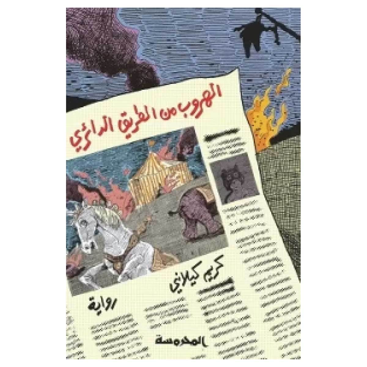 الهروب من الطريق الدائري