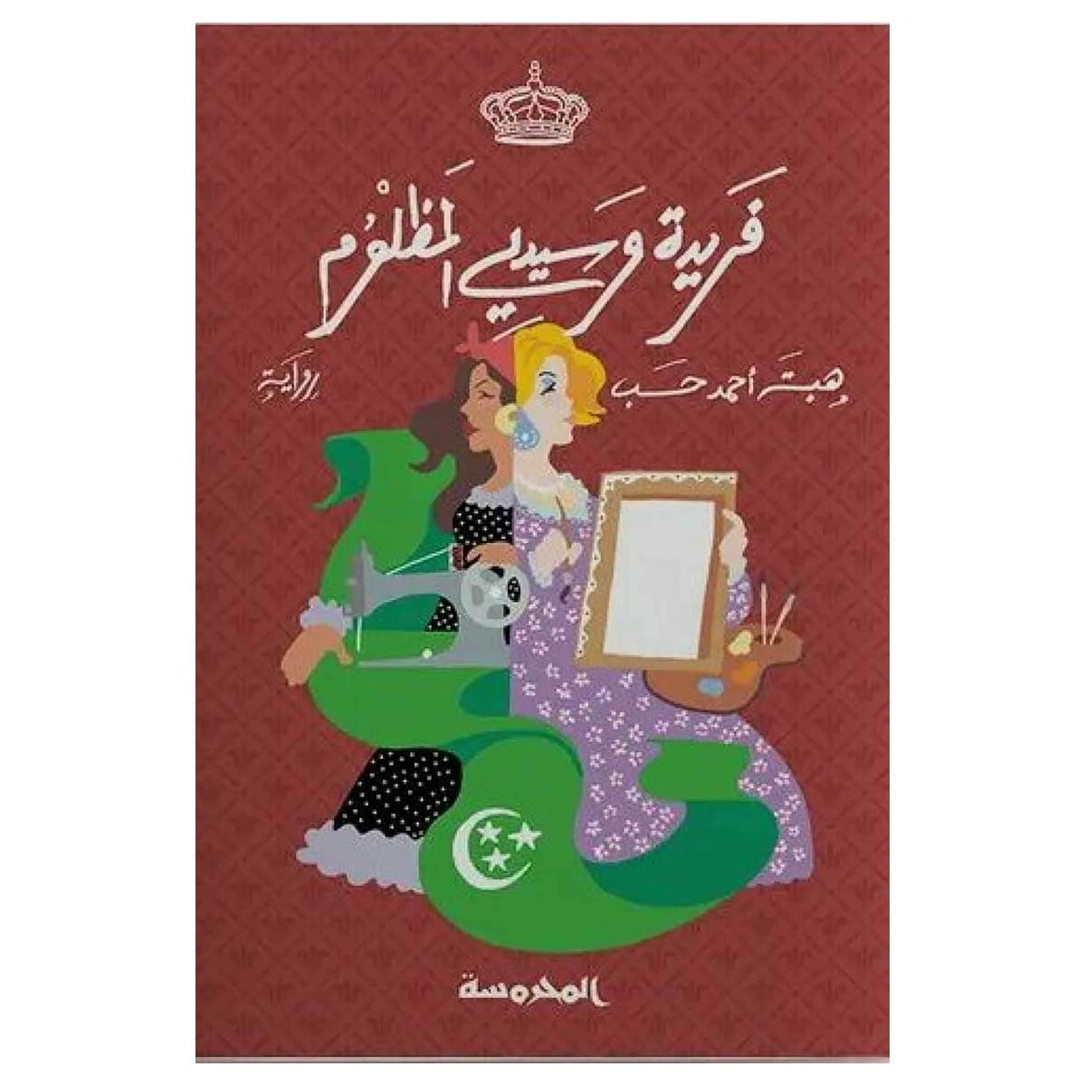 فريدة وسيدي المظلوم