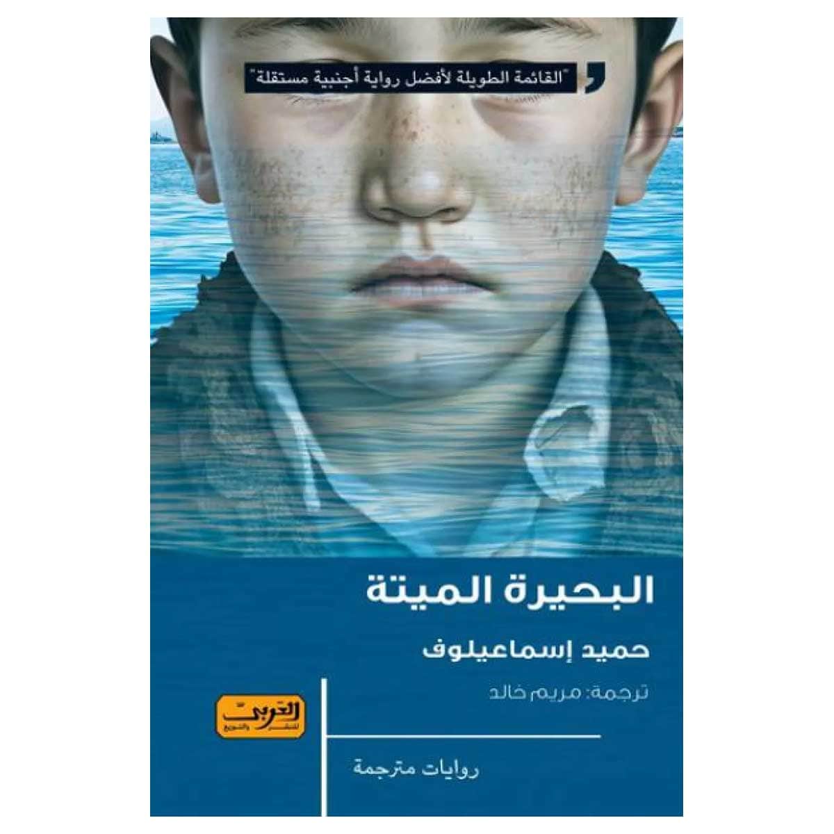 البحيرة الميتة