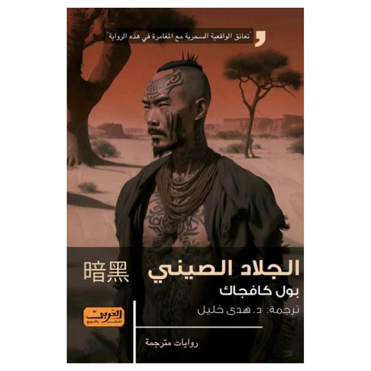 الجلاد الصيني