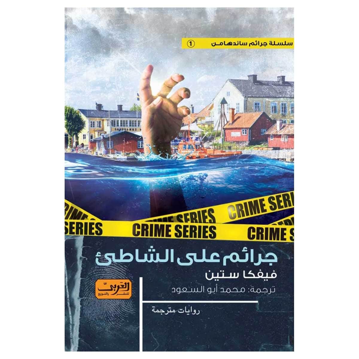 جرائم على الشاطئ