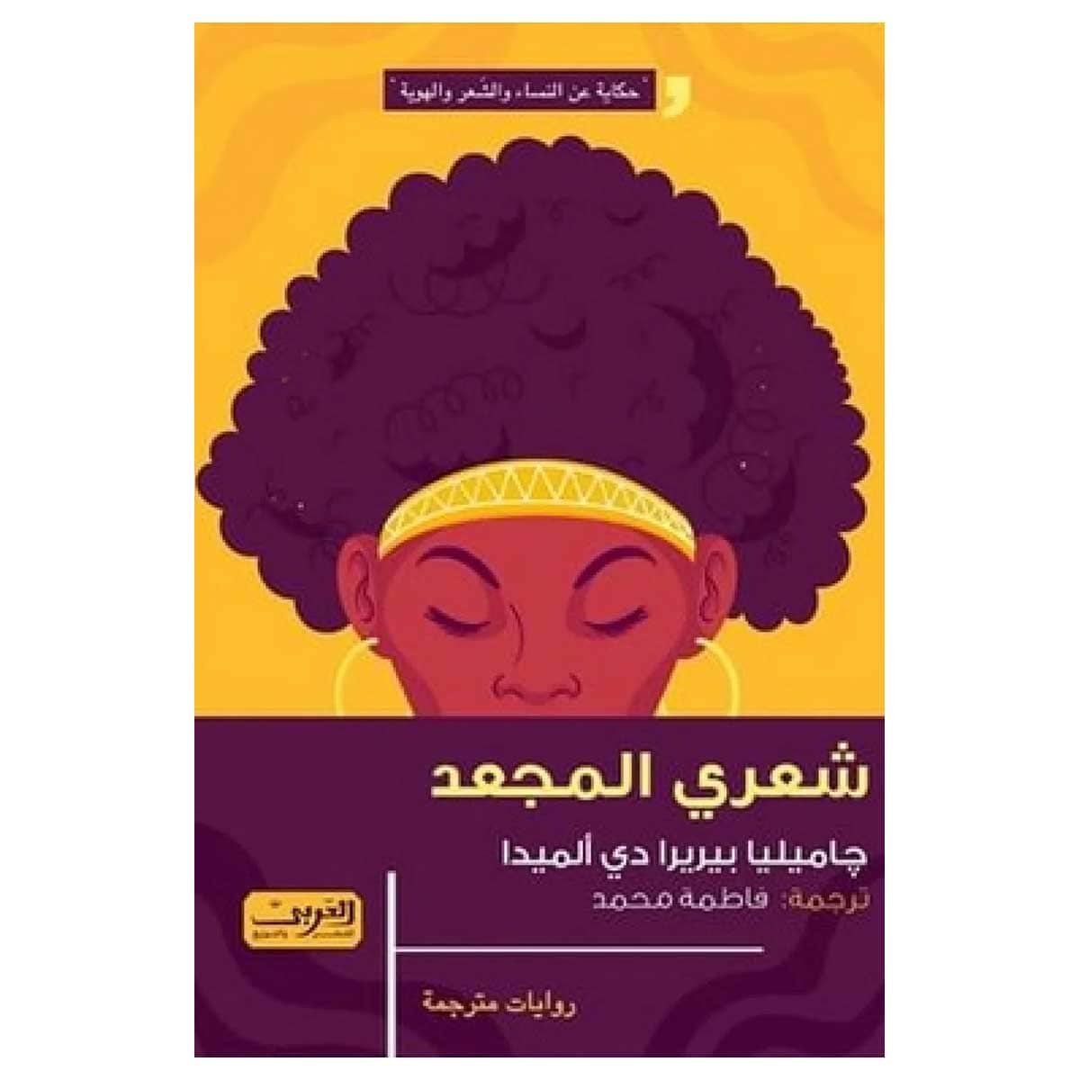 شعري المجعد