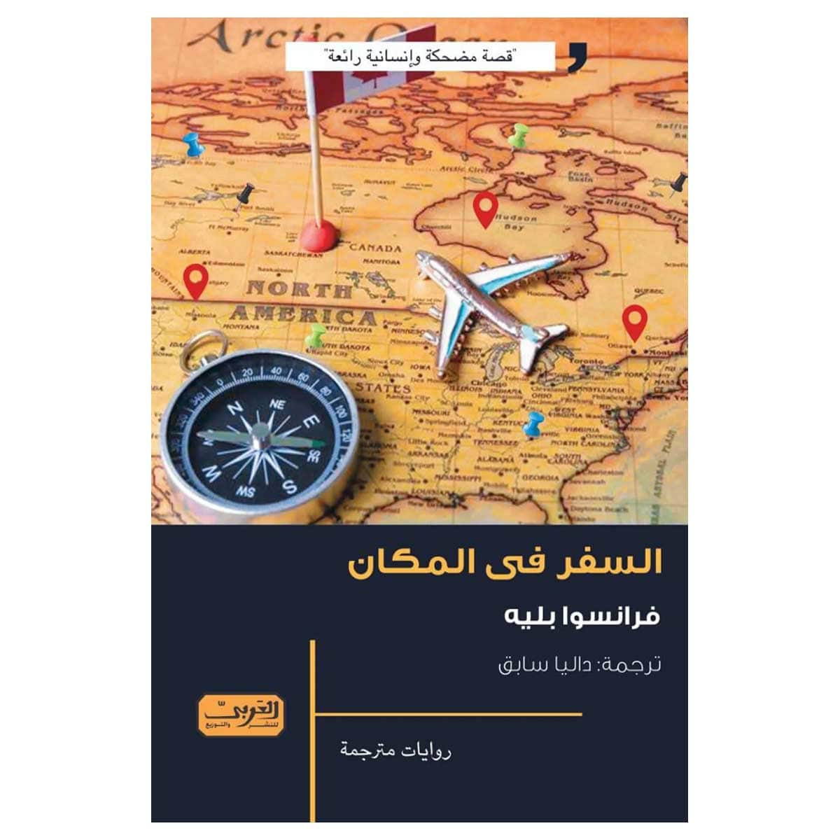 السفر في المكان