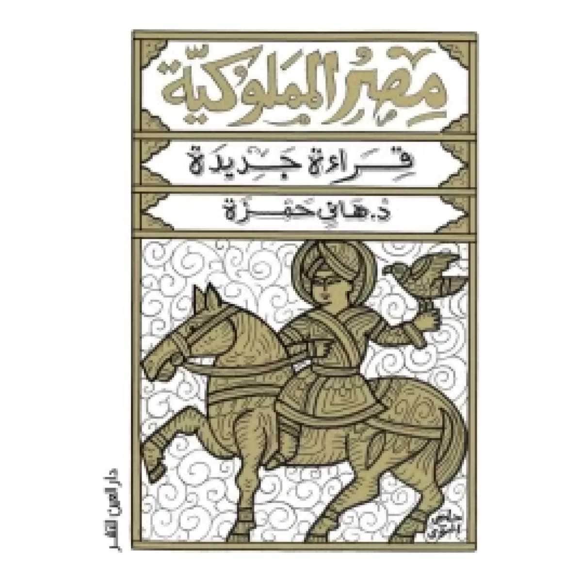 مصر المملوكية (قراءة جديدة)
