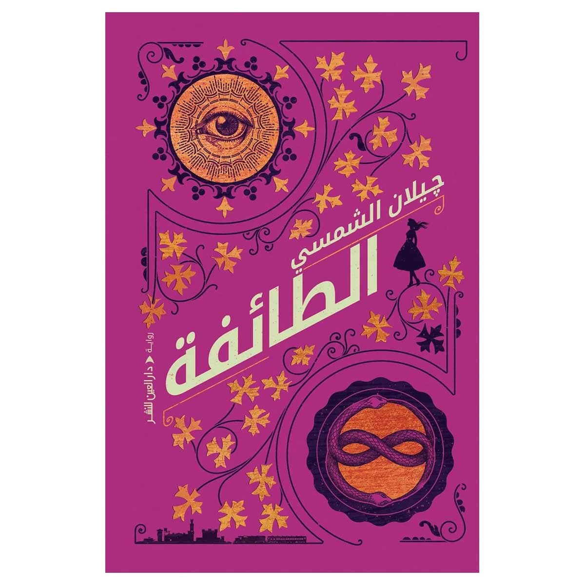 الطائفة