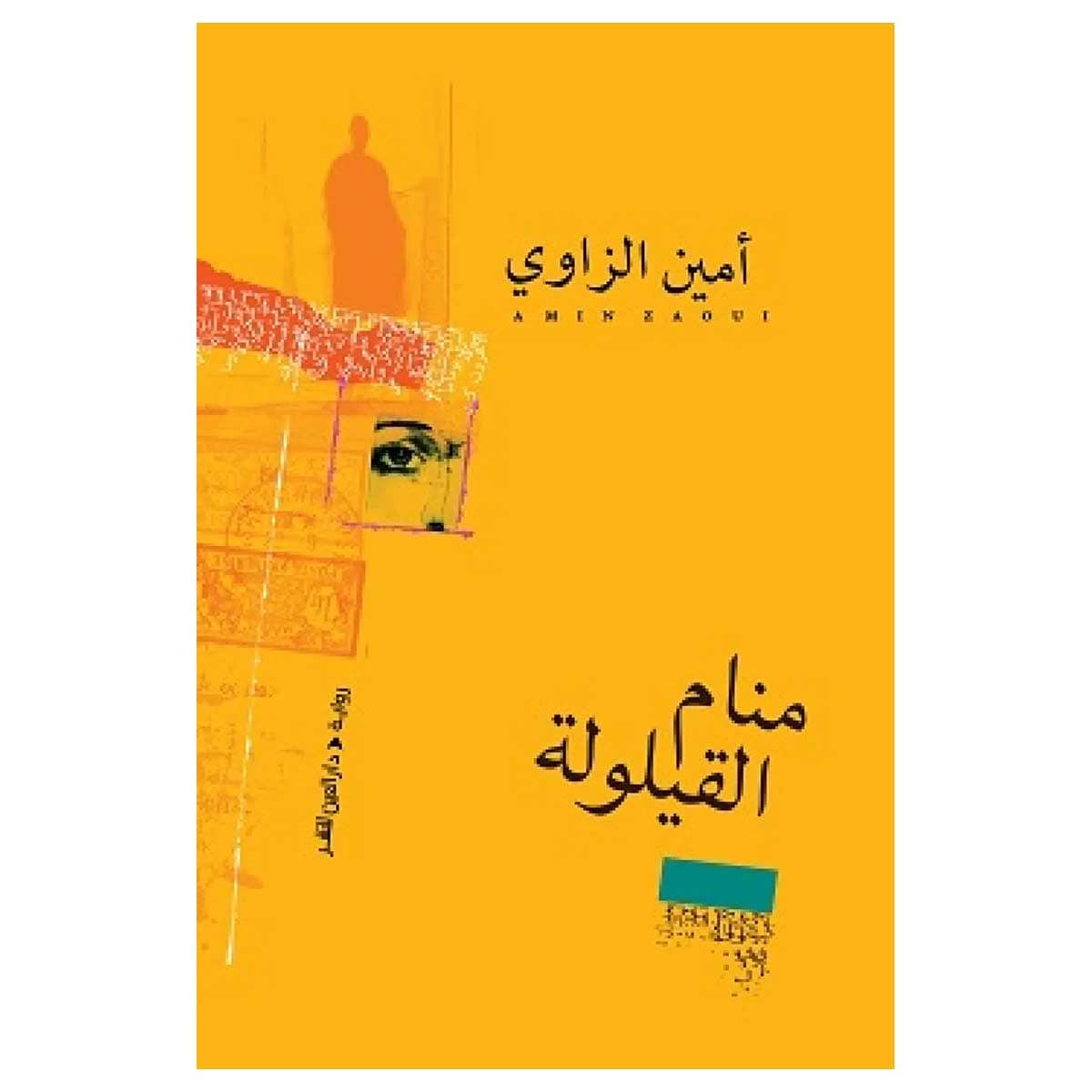 منام القيلولة