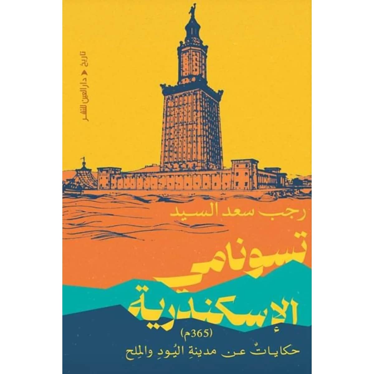 تسونامي الإسكندرية (حكايات عن مدينة اليود والملح)