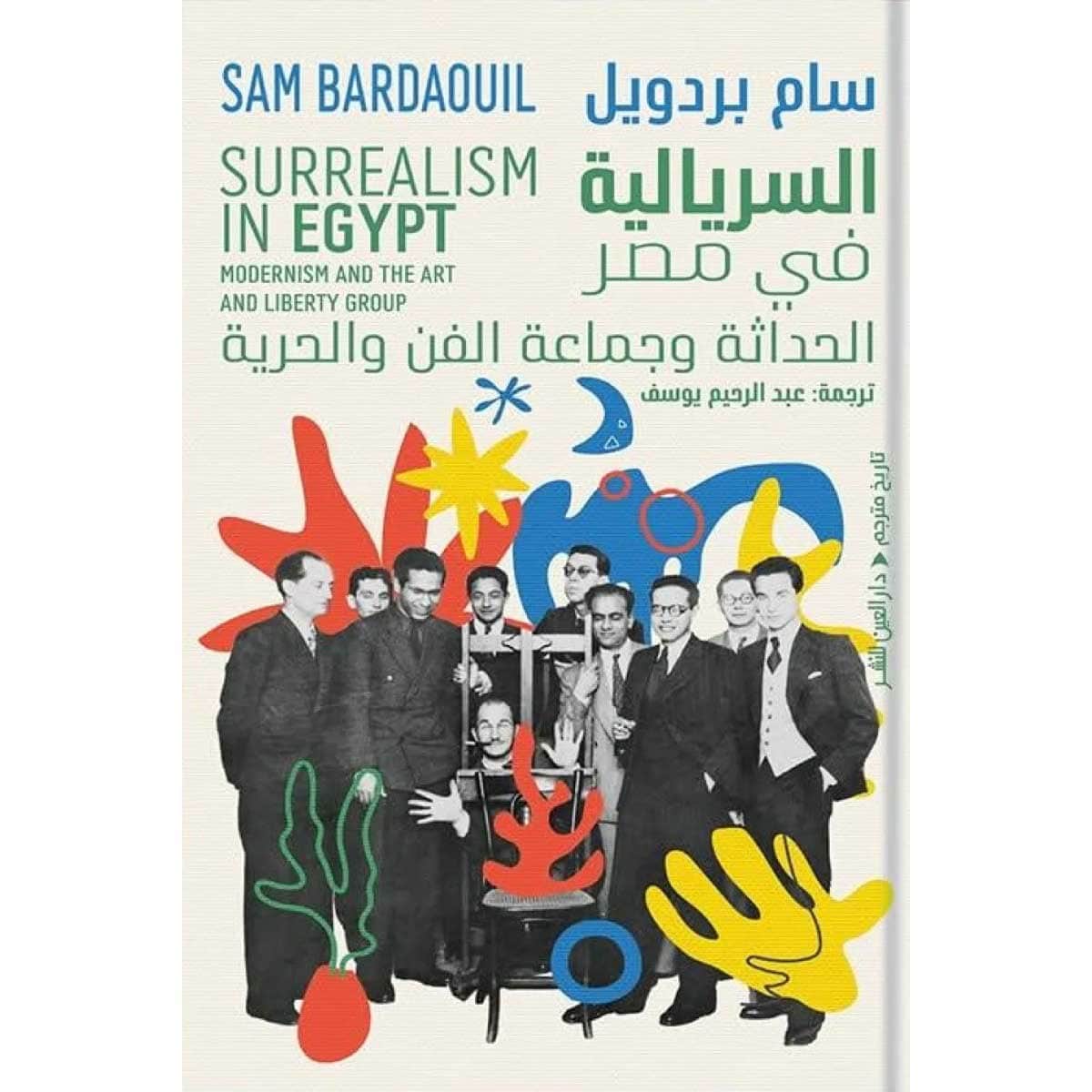 السريالية في مصر (الحداثة وجماعة الفن والحرية)