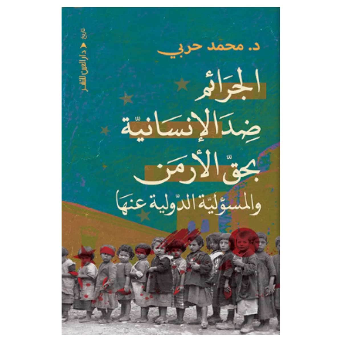 الجرائم ضد الإنسانية