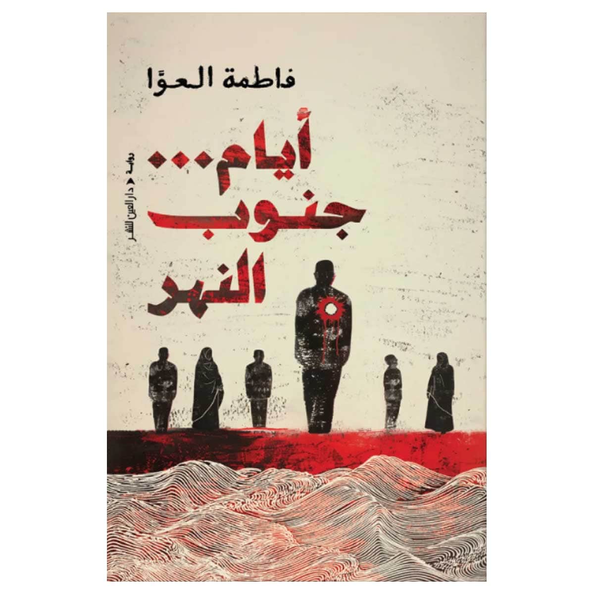 أيام جنوب النهر