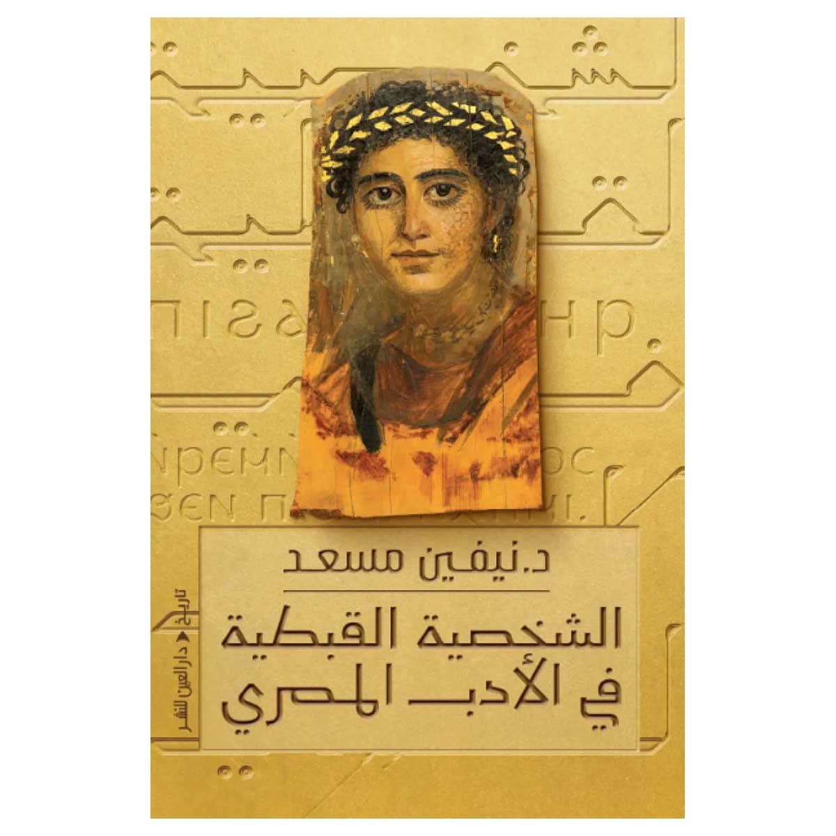 الشخصية القبطية في الأدب المصري