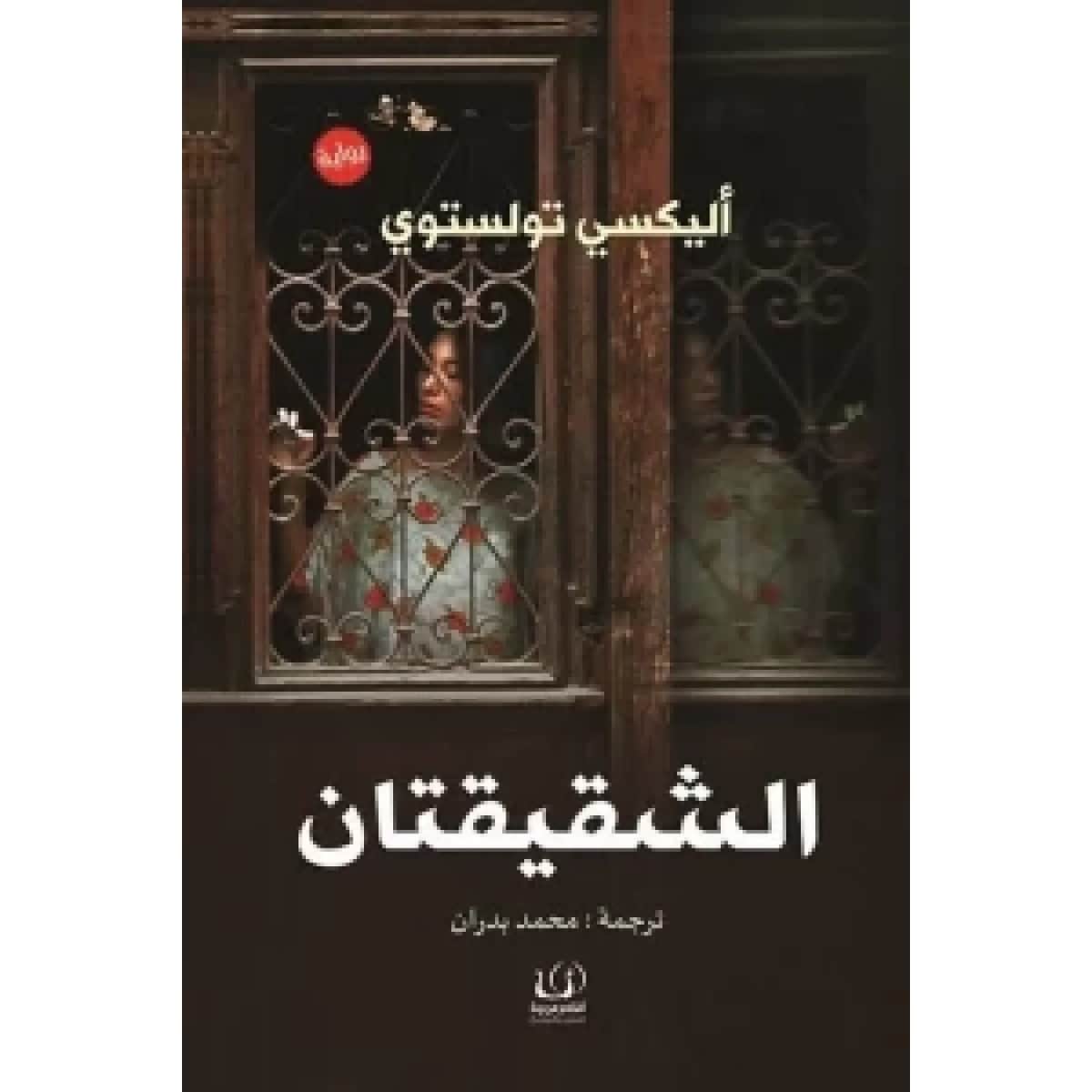 الشقيقتان