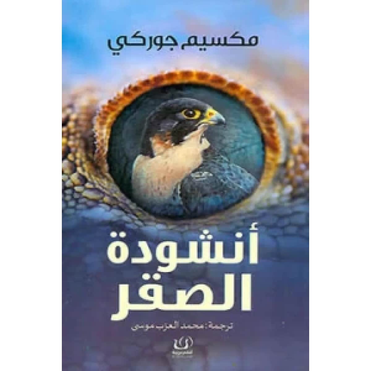 أنشودة الصقر