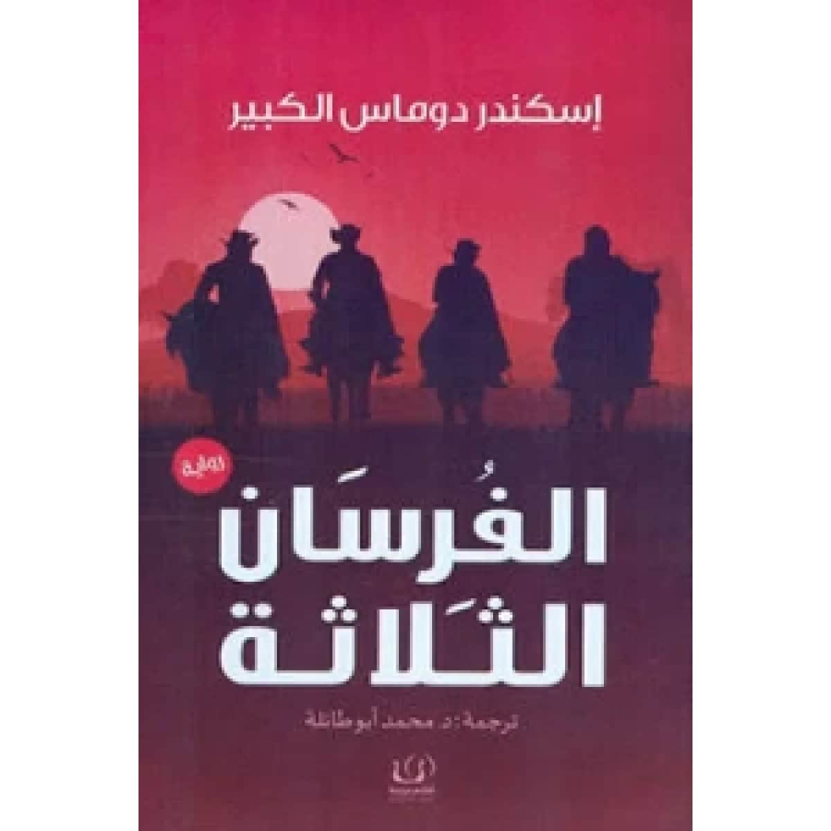 الفرسان الثلاثه